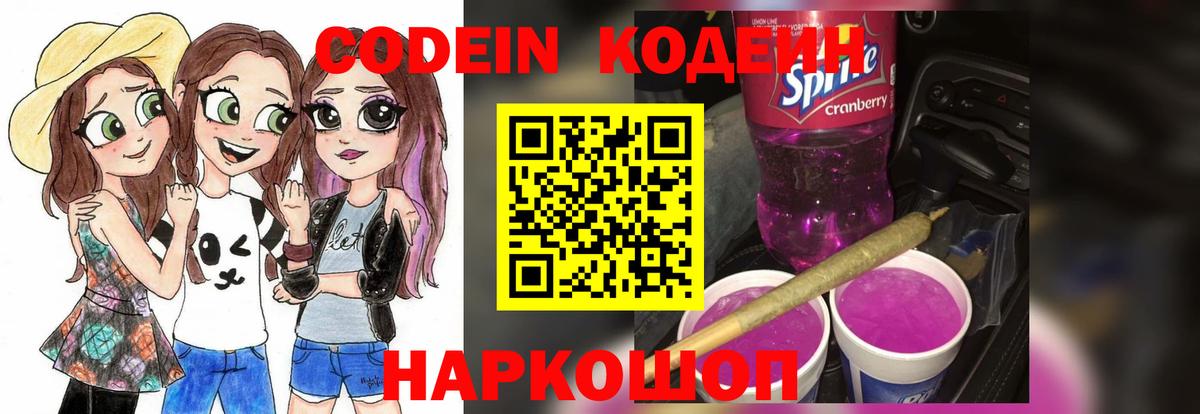 Кодеин Purple Drank  Вход с VPN  Кодеиновый сироп Lean напиток Lean (лин)  Ефремов 